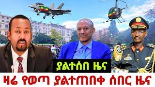 ሰበር ዜና |Ethiopia News ዛሬ | Ethiopian Daily News Today October , 2023