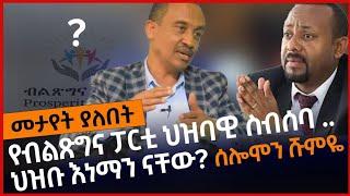 የብልጽግና ፓርቲ ህዝባዊ ስብሰባ .. ህዝቡ እነማን ናቸው? ሰሎሞን ሹምዬ