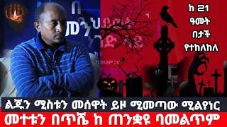 የሞተ አስክሬን ከመቃብር እያወጡ እሚደፍሩት የከተማችን ባለሀፍቶች ጉድ | አስገራሚ እውነታ ከ 21 ዓመታ የተከለከለ በህይወት መንገድ ላይ