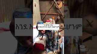 #ethiopia የሳምንቱ አነጋጋሪ ቪድዮ |ያገሬ ልጆች ሰብስክራይብ አርጉኝ ለኔ በጣም አስፈላጊ ስለሆነ ነው... አመሰግናለሁ ! #Shorts