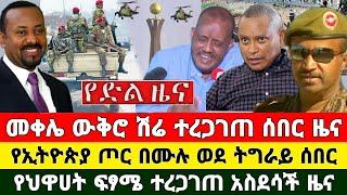 የድል ብስራት ዜና | መቀሌ ውቅሮ ሽሬ ሰበር ዜና መከላከያ የህዋሀት ፍፃሜ ተረጋገጠ | Zena Tube Zehabesha Feta Daily Ethiopia News