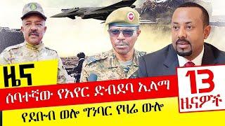 ሰባተኛው የአየር ድብደባ ኢላማ - የደቡብ ወሎ ግንባር የዛሬ ውሎ - Oct 24, 2021 | ዓባይ ሚዲያ ዜና | Ethiopia News