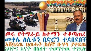 ሰበር ዜና-ጦሩ ትግራይን ተቆጣጠረ | መቀሌ ለሊቱን ተደበደበች| Ethiopian News|zehabesha | esat | Feta Daily | Abel Bithanu