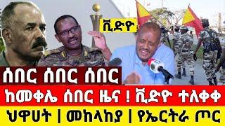 ሰበር ቩድዮ | ከመቀሌ ህዋሀት መግለጫ ተወሰነ  መከላከያ ቪድዮ ተለቀቀ | Dere News | Ethiopia News | Feta Daily | Zehabesha