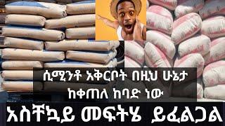 የሲሚንቶ አቅርቦት በተመለከተ በጣም ተወደደ ሼር ሼር