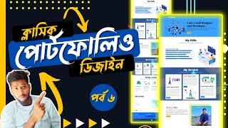 personal portfollio design in Bangla | portfolio design tutorial.(part 6)