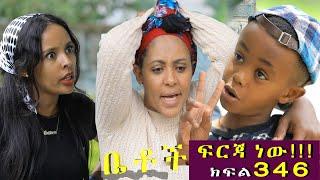 Betoch | “ፍርጃ ነው!!! ”Comedy Ethiopian Series Drama Episode 346