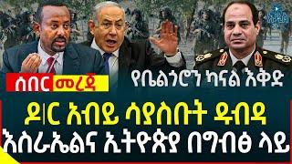 Ethiopia News: ዶር አብይ ሳያስቡት ዱብዳ II እስራኤልና ኢትዮጵያ በግብፅ ላይ II የቤልጎሮን ካናል እቅድ