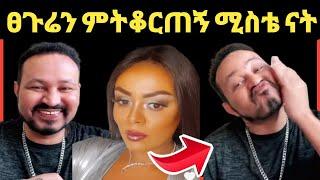 ዮኒ ማኛ ፀጉሬን ምትቆርጥልኝ ሚስቴ ናት የጂጂ ሜካፕ‼️Eyoha Media @FaniSamri@EthioInfo@Seifuonebs@ዮኒማኛ@ጂጂኪያ