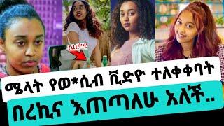 አርቲስት ሜላት ተስፋዬ ምን ገጠማት ህዝብን በእንባ አራጨች|ሜላት ተስፋዬ|seifuonebs|EBS|adye|አደይ ድራማ