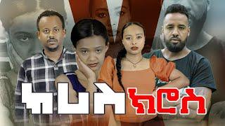 ክሪስ ክሮስ - ሙሉ ፊልም -Ethiopian New  Movie | Criss Cross | Full Length Ethiopian Film 2023