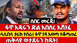 Ethiopia - ፋኖ አዳሩን ድል አበሰረ! ላሊበላ ታሪክ ተሰራ ፋኖ ነጻ አወጣ ተቆጣጠረ! ጠቅላዩ ወታደሩን ከዱት