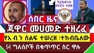 Ethiopia ሰበር ዜና - ጃዋር መሀመድ ተዘረፈ || አ.ብ.ን ተከቧል ሰልፉ ተሠረዘ || 54ቱ በቁጥጥር ስር ዋሉ|| ፕሬዝዳንቱ በኮሮና ቫይረስ ተያዙ