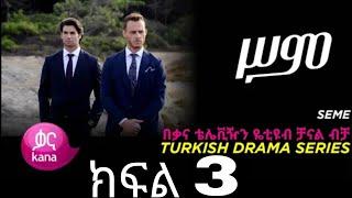 ሥም ክፍል 3 | Matter of Respect - New Kana Turkish Series @Kana Television