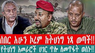 ZeEthiopia|????ሰበር ኮረም አሁን ከትህነግ ነጻ ወጣች|የትህነግ አመራሮች ሀገር ጥሎ ለመጥፋት ወሰኑ#fetadaily#Ethio360#amharagenoci