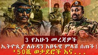 Ethiopia: ሐበሻ 3 የአሁን መረጃዎች | ኢትዮጲያ ለሱዳን አፀፋዊ ምላሽ ሰጠች! '50ሺ ወታደሮች እና...Habesha 3 Mereja | September 1