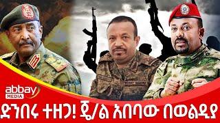 ድንበሩ ተዘጋ! ጄ/ል አበባው በወልዲያ - Awde Zena - Jan 30, 2022 |ዓባይ ሚዲያ ዜና | Ethiopia News | Abbay Media