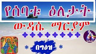 ውዳሴ ማርያም የሰባቱ ዕለታት በግዕዝ - Wudase Maryam Geez Tselot - Ye7tu Eletat Wudasie maryam