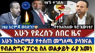 ሰበር ዜና:ከኦሮሚያ መንግስት የተሰጠ መግለጫ  ከቦታው ኗሪው መልስ ሰጠ |19 ንጹሀን ተገደሉ|የብልጽግና ፓርቲ ወልቃይት ራያ መልስ ሰጠ| የታገደው ዩሮ???