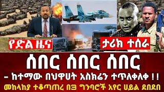 Ethiopia: ሰበር ዜና | መከላከያ | Zena Tube | Zehabesha | Feta Daily | Abel birhanu | Ethio 360