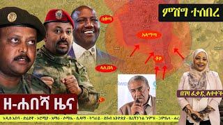 Ethiopia: ዘ-ሐበሻ የዕለቱ ዜና | Zehabesha 11 Daily News September 24, 2022