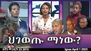 Ethiopia -  ህገወጡ ማነው? Esat Ignas? - እኛስ  April 1 2023