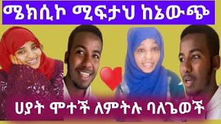 ????Hayat ሞተች #ለምትሉ #ባለጌ ሁላ //ethio ሜክሲኮ ሚፍታህኬን አፋቅሬዋለው ትላለች????//Lij tofiq,//yetebi tube//Jemal hus