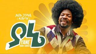 Tariku gankisi- yane |  ታሪኩ  New Ethiopian music 2023