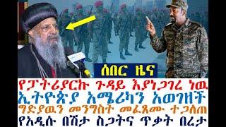 ሰበር የፓትሪያርኩ ጉዳይ እያነጋገረ ነዉ | ግድያዉን መንግስት መፈጸሙ ተጋለጠ | Ethiopia | zehabesha 4| dere news| Feta Daily