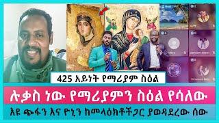 የማሪያምን ስዕል የሳለው ሉቃስ ነው | ermias abebe | eotc | ተናገር እውነቱን | faithline