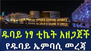 Ethiopia ዱባይ ነፃ ቲኬት አዘጋጀች !! የዱባይ ኤምባሲ መረጃ !! Travel Information