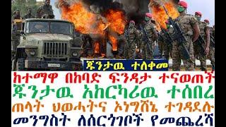 በከባድ ፍንዳታ ተናወጠች | ጁንታዉ አከርካሪዉ ተሰበረ | ህወሓትና ኦነግሸኔ ተገዳደሉ | Ethiopia | Ethiopian news | esat news