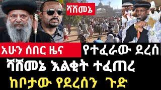 ሰበር ዜና-ሻሸመኔ እልቂት ሆነ/ህዝቡ በነቂስ ወጣ/ቤተ ክርስቲያኗ ተከበበች/ከቦታው የደረሰን ጉድ Abel birhanu Mereja tv Feta Daily news