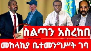 ሰበር ዜና | አብይ ተሰናበተ አስደንጋጭ መረጃ| Ethiopian News August 1 2023| Ethio 360 | Feta daliy | fano | ፋኖ