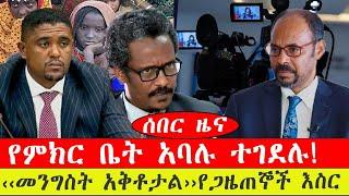 ሰበር ዜና፡- የምክር ቤት አባሉ ተገደሉ! /‹‹መንግስት አቅቶታል›› የጋዜጠኞች እስር-የካቲት 16/ 2015 #ebc #ethiopianews