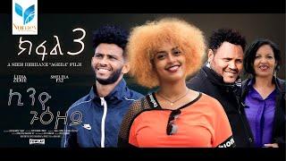 ኪንዮ ጉዕዞይ ክፋል 3/4 - Kinyo  Guezoy Part 3/4 - Eritrean Series Movie 2022