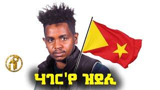 Mebrahtom Hailay(Jentra ) - Hagerye Zdeli | ሃገር'የ ዝደሊ - መብራህቶም ሃይላይ(ጀንትራ) - New Tigrigna Music 2021