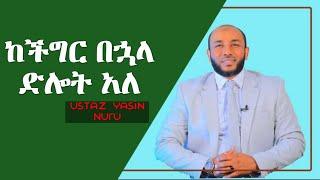 ከችግር በኋላ ያለው ድሎት | Ustaz #yasin Nuru | | #minbertv  Tv| @Fana Television    #ethiopian