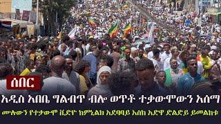 Ethiopia: ሰበር - አዲስ አበቤ ግልብጥ ብሎ ወጥቶ ተቃውሞውን አሰማ (ሙሉውን የተቃውሞ ቪድዮ ከምኒልክ አደባባይ እስከ አድዋ ድልድይ ይመልከቱ)