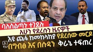 ባለስልጣኑ ተገደሉ ! አሁን የደረሱን ሰበር መረጃዎች