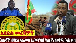 እስረኞችን በሀይል አስለቀቁ! ፌ/መንግስት ካልረዳኝ ከአቅሜ በላይ ነው! | Oneg | Police | Gumuz | Ethiopia | 03-September-2021