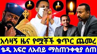 አሳዛኝ ዜና የሟቾች ቁጥር ጨመረ ቴዲ አፍሮ ለዶ/ር አብይ ማስጠንቀቂያ ሰጠ ኦርቶዶክስ ተዋህዶ teddy afro orthodox  seifu on ebs adey