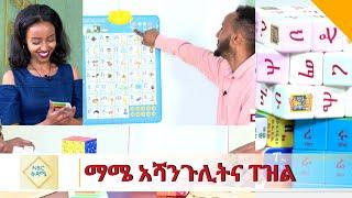 NBC Ethiopia | ማሜ አሻንጉሊትና ፐዝል በNBC ቅዳሜ