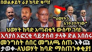 ሰበር ዜና-|ኢሳያስ አፎርቂ ሳይታሰብ ታላቅ ድል አበሰሩ-|ህወሃት ከባድ አጣብቂኝ ዉስጥ ገባ-|መንግስት ሰበር መግለጫ ሰጠ-|ወልቃይትና ራያ ከባድ ቁጣ!