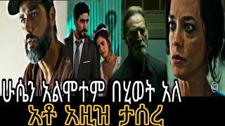 ፍልሰት ድራማ ክፍል 18 filset Episode 18 |  Kana Tv | Brazlian Series | Romance Series | @Kana Television