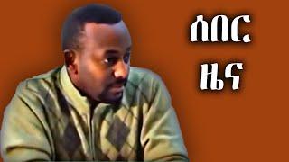 ሰበር መረጃ - ዶ/ር አብይ አሁን ያስተላለፉት መልዕክት | ድጋሚ ወደ ግንባር| Dr Abiy Ahmed | Ethiopia