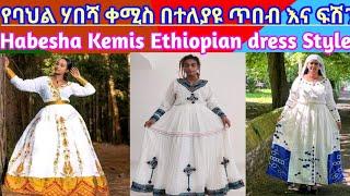 Habesha Krmis ethiopian dress new style/ Ethiopian Traditional Clothes New Fashion/ሃበሻ ቀሚስ