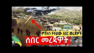 አስደንጋጭ አሁን የደረሰን ሰበር መረጃ መታየት ያለበት! Feta daily New| Zehabesha 4 | Ethiopia