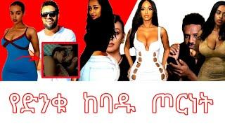 የሄኖክ ድንቁ ከባዱ ጦርነት/ሄኖክ ድንቁ /እሁድን በebs /seifu fantahun/EBSTV/Eyoha Media /Shager info /Ethiopia