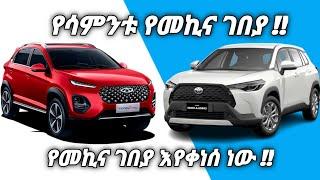 የሳምንቱ የመኪና ገበያ | Jan 16 | 2023 | Car Price in Addis Abeba , Ethiopia This week |Adoniyas car review